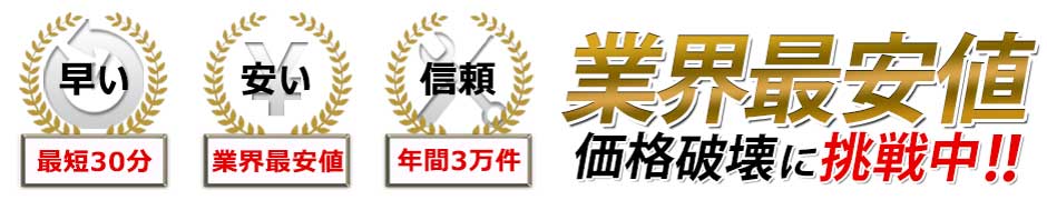 業界最安水準
